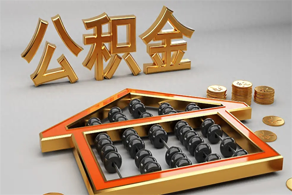 包头辞职能不能取住房公积金（辞职可以取公积金吗?）