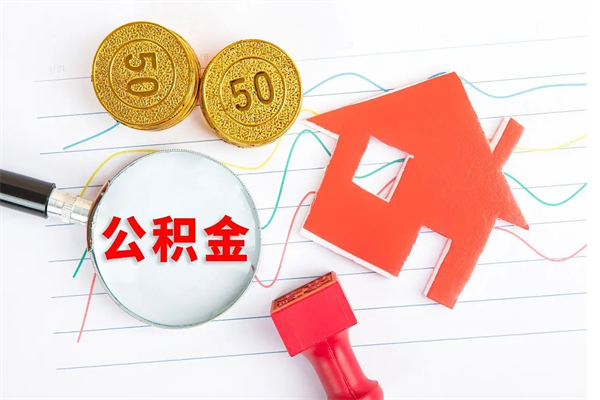 包头房子全款能取公积金吗（全款买房可以取公积金）