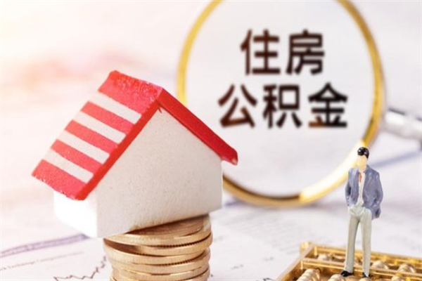 包头怎么提封存公积金（如何提取已封存的公积金）