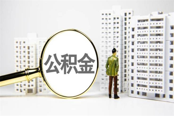 包头离职后如何提住房公积金（离职以后如何提取住房公积金）