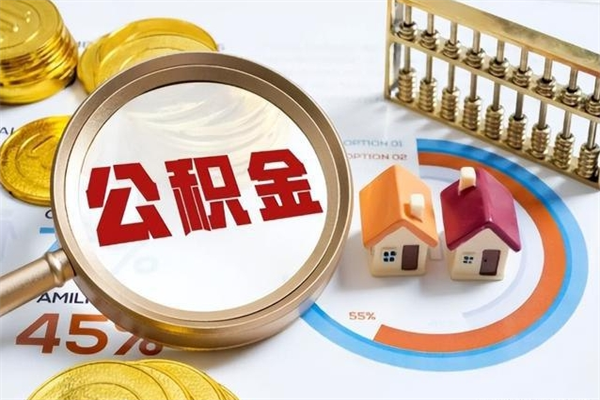 包头公积金才交一个月可以取出来吗（住房公积金交了一个月能取出来吗）