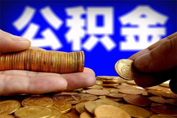 包头离职公积金取出来的条件（离职公积金提取有什么要求）