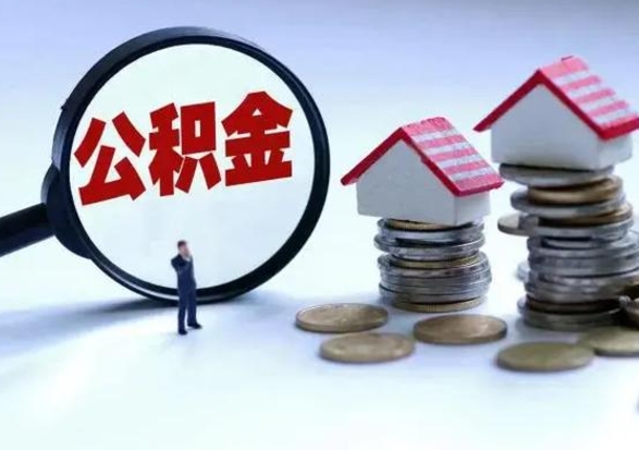 包头公积金怎么可以取出（怎么能取出住房公积金的钱）