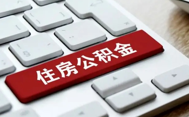 包头公积金一定要离职证明才能取吗（住房公积金必须要离职证明吗）