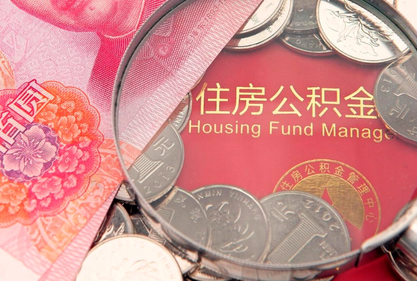 包头离职后公积金没有封存可以取吗（离职后公积金未封存）