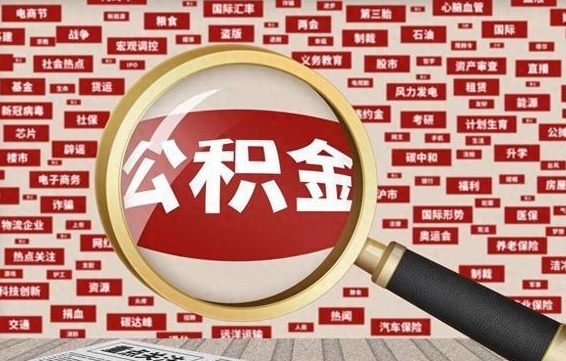 包头离职好久了公积金怎么取（离职了很久公积金还能取吗）